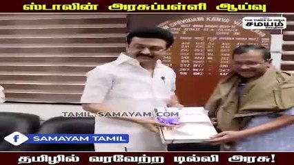 ஸ்டாலின் அரசுப்பள்ளி ஆய்வு  ; தமிழில் வரவேற்ற டில்லி அரசு!