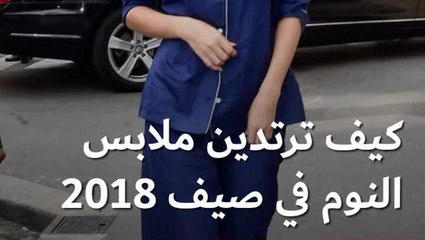 ملابس النوم في موسم الصيف