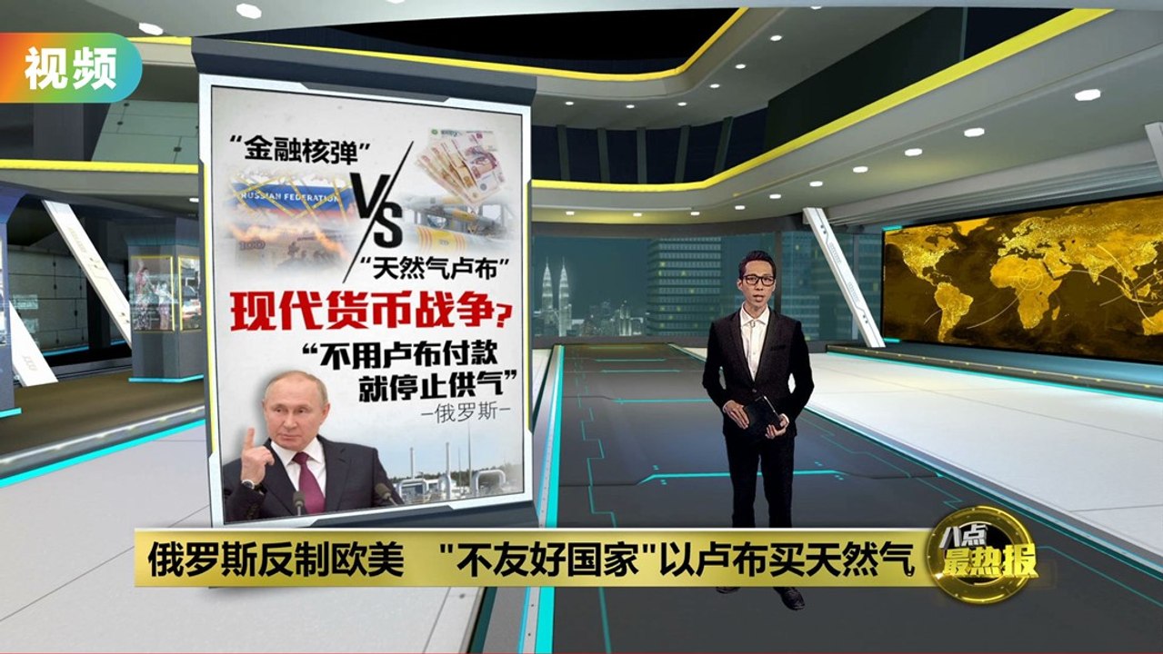 狠招反制欧美   普京令"不友好国家"以卢布买天然气