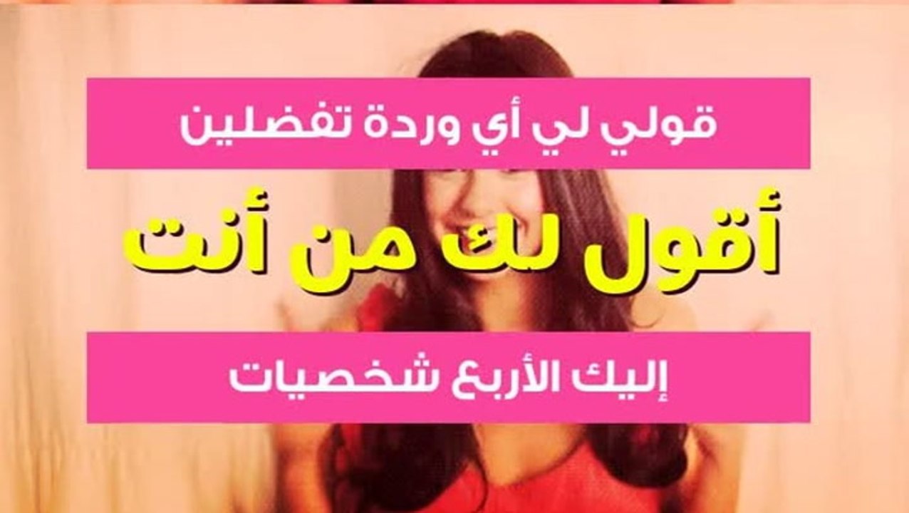 قولي لي أي وردة تفضلين أقول لك من أنت