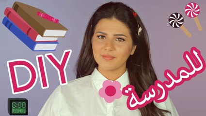 كيفية تزيين أغراض المدرسة