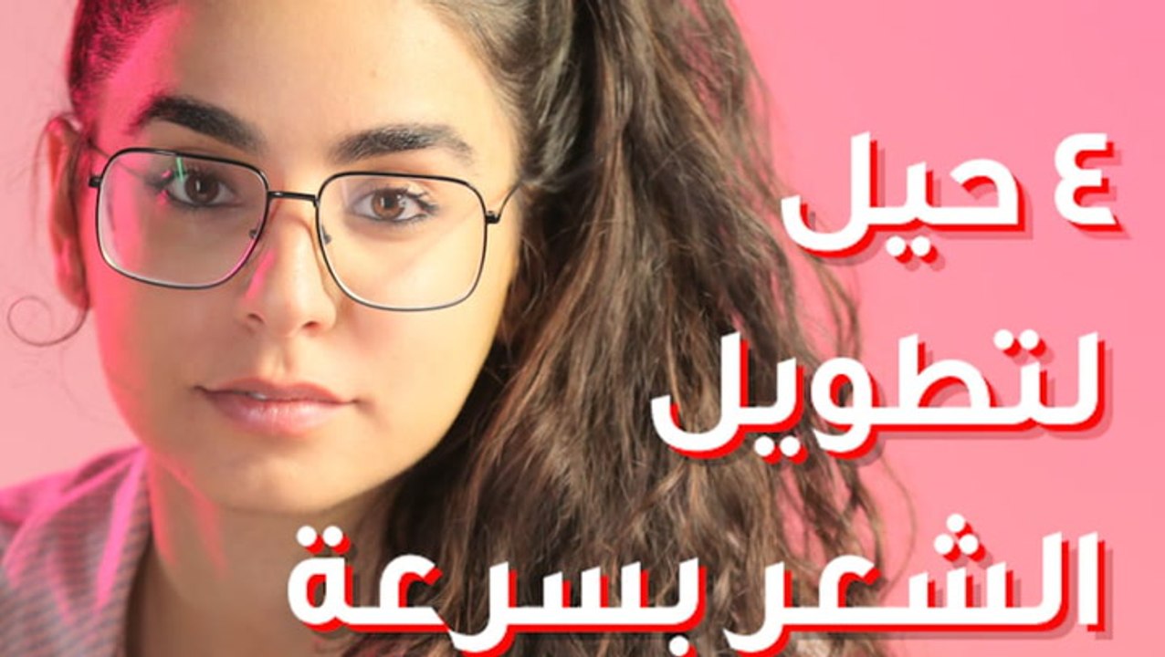 حيل لتطويل الشعر بسرعة