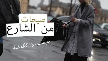 صيحات موضة جديدة