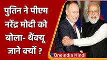 Russia Ukraine War: Vladimir Putin ने PM Modi को बोला Thank You, जानें क्यों ? | वनइंडिया हिंदी