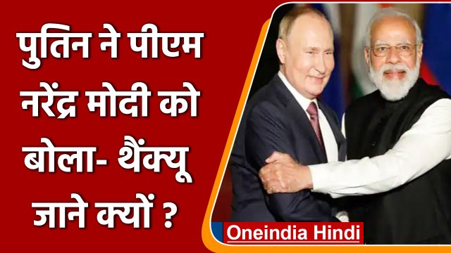 Russia Ukraine War: Vladimir Putin ने PM Modi को बोला Thank You, जानें क्यों ? | वनइंडिया हिंदी