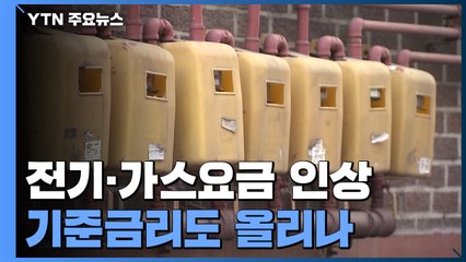 전기·가스요금 오늘부터 인상..."물가상승 억제 어쩌나?" / YTN