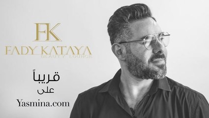 مكياج فادي قطايا للعيد