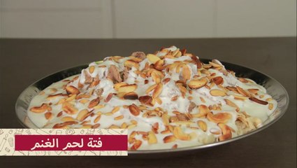 فتة لحم الغنم الشهية