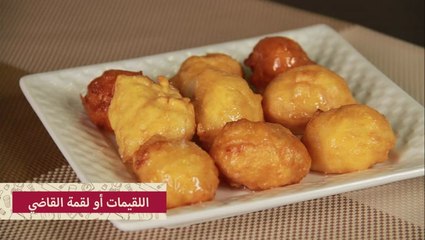 طريقة عمل لقمة القاضي بالفيديو