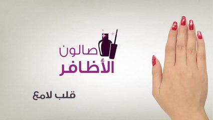 شاهدي فيديو رسمة القلب اللامع على الأظافر