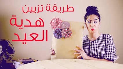 بالفيديو تعلّمي أسهل وأجمل طريقة تزيين هديّة العيد
