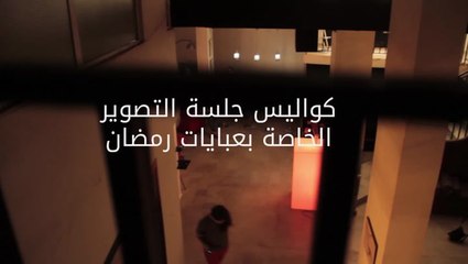 فيديو كواليس جلسة التصوير الخاصة بعبايات رمضان