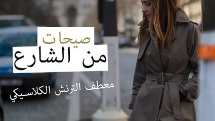 إليكِ موضة الترنش الكلاسيكي من شوارع باريس خلال أسبوع الموضة الباريسي!