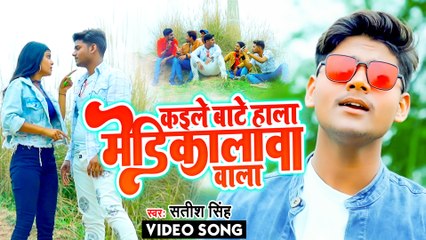 VIDEO | कइले बाटे हाला मेडिकालावा वाला | Satish Singh | Superhit Bhojpuri Song 2022