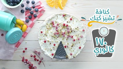 طريقة عمل كنافة تشيز كيك لايت