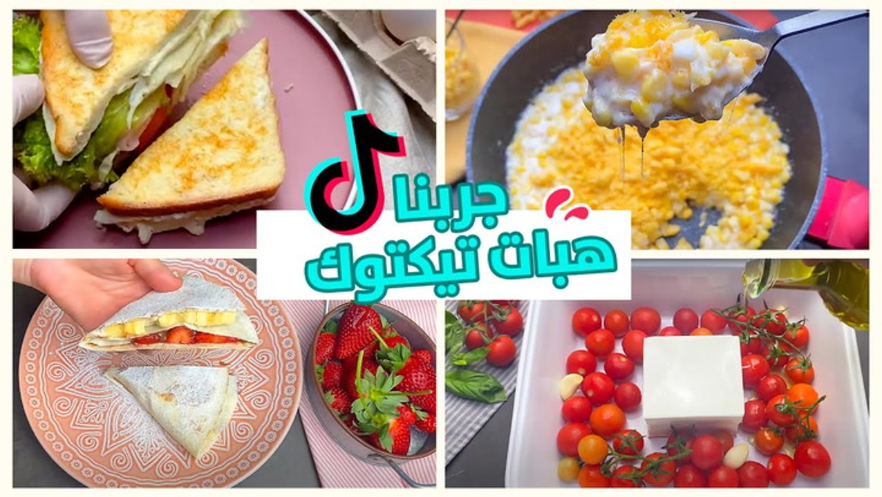 وصفات تيك توك الجديدة