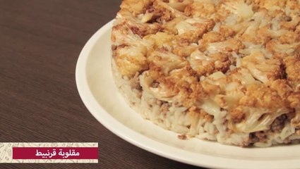 طريقة عمل مقلوبة قرنبيط بالصور