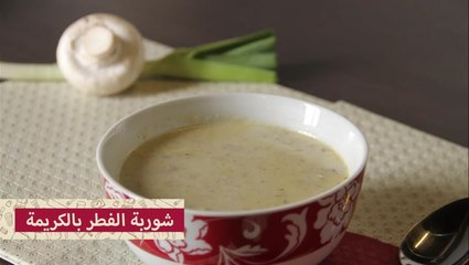 طريقة عمل شوربة الفطر السريعة بالصور