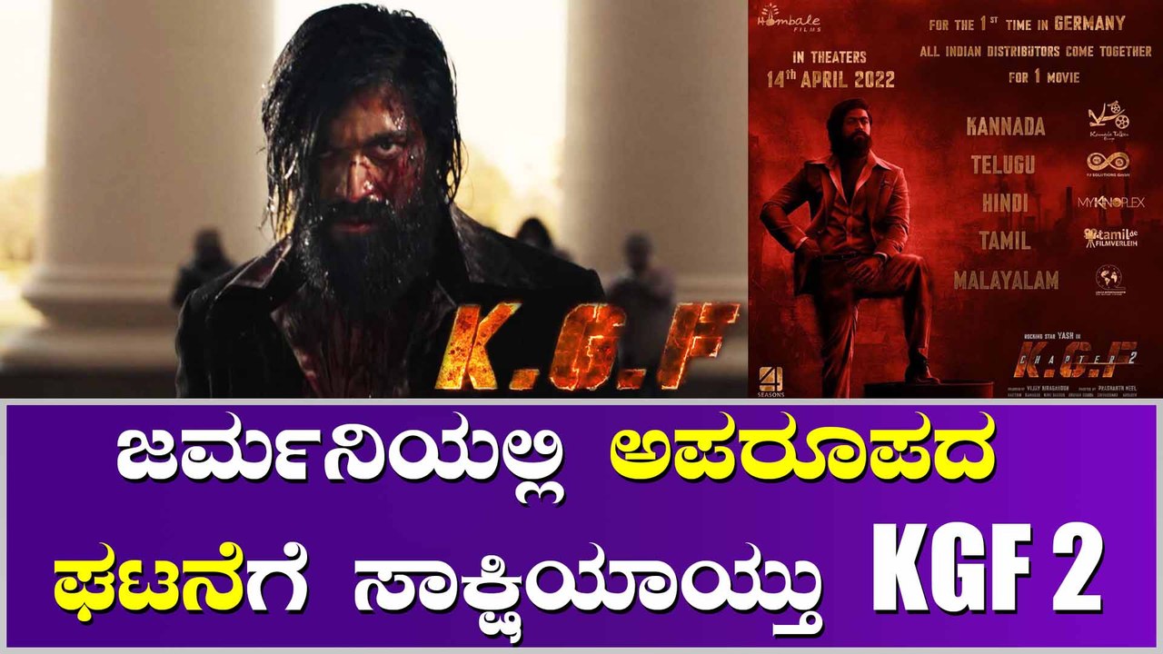 ಜರ್ಮನಿಯಲ್ಲಿ ರಾಕೀ ಭಾಯ್ ಹವಾ, ಈ ಹಿಂದೆ ಇಂತಹ ಘಟನೆ ನಡೆದೇ ಇಲ್ಲ