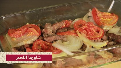 شاورما اللحم لا تقاوم