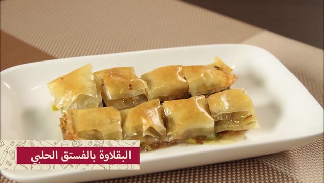 حلى البقلاوة بالفستق الحلبي