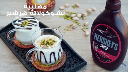 مهلبية بشوكولاتة هرشيز - hershey's