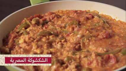 طريقة عمل شكشوكة مصرية بالصور