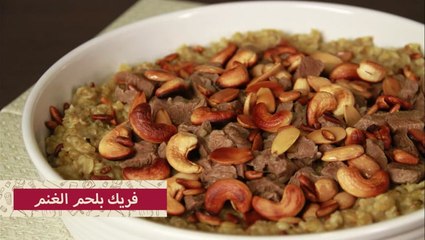 طريقة طبخ الفريكة بلحم الغنم