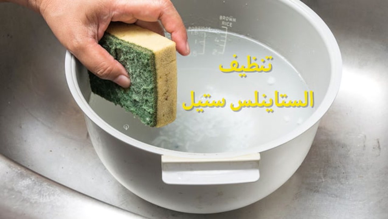 تنظيف الاستانلس ستيل المحروق |