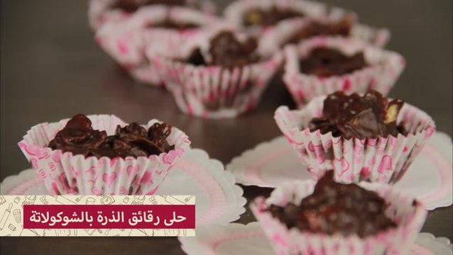 طريقه عمل حلى الكورن فليكس بالشوكولاته