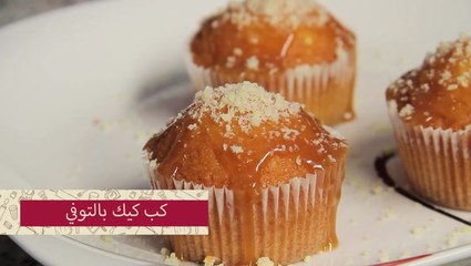 طريقة عمل كب كيك بالتوفي بالفيديو