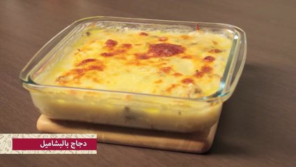 طريقة عمل دجاج بالبشاميل بالصور