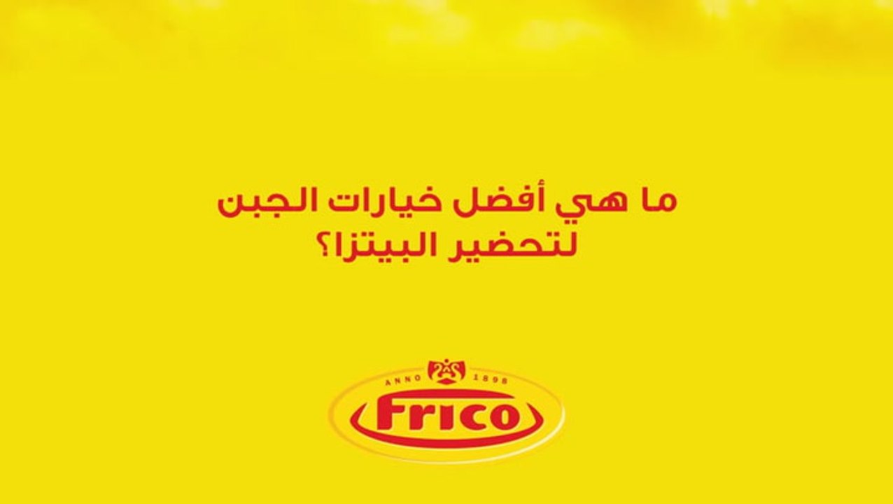اختيار الجبن للبيتزا - frico