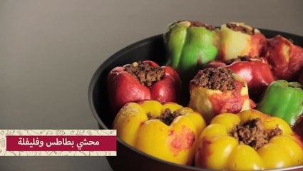 طريقة عمل محشي بطاطس وفليفلة