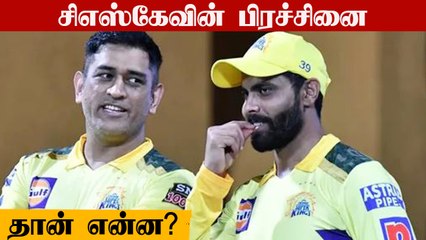 CSK அணியில் நீடிக்கும் குழப்பம்... என்ன காரணம்?