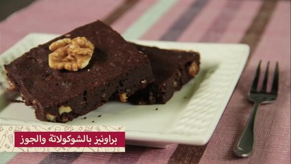 براونيز بالشوكولاتة السوداء والجوز