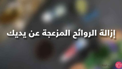 حيل للتخلص من رائحة اليدين