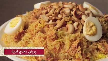 فيديو طريقة عمل برياني دجاج لذيذ