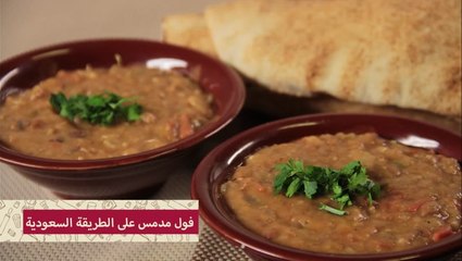 طريقة عمل فول مدمس سعودي بالصور