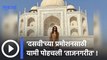 Yami Gautam visit Taj Mahal amid ‘Dasvi’ promotion : 'दसवी'च्या प्रमोशनसाठी यामी पोहचली 'ताजनगरीत' |
