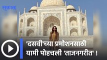 Yami Gautam visit Taj Mahal amid ‘Dasvi’ promotion : 'दसवी'च्या प्रमोशनसाठी यामी पोहचली 'ताजनगरीत' |