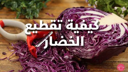 طرق تقطيع الخضار سهلة وجديدة