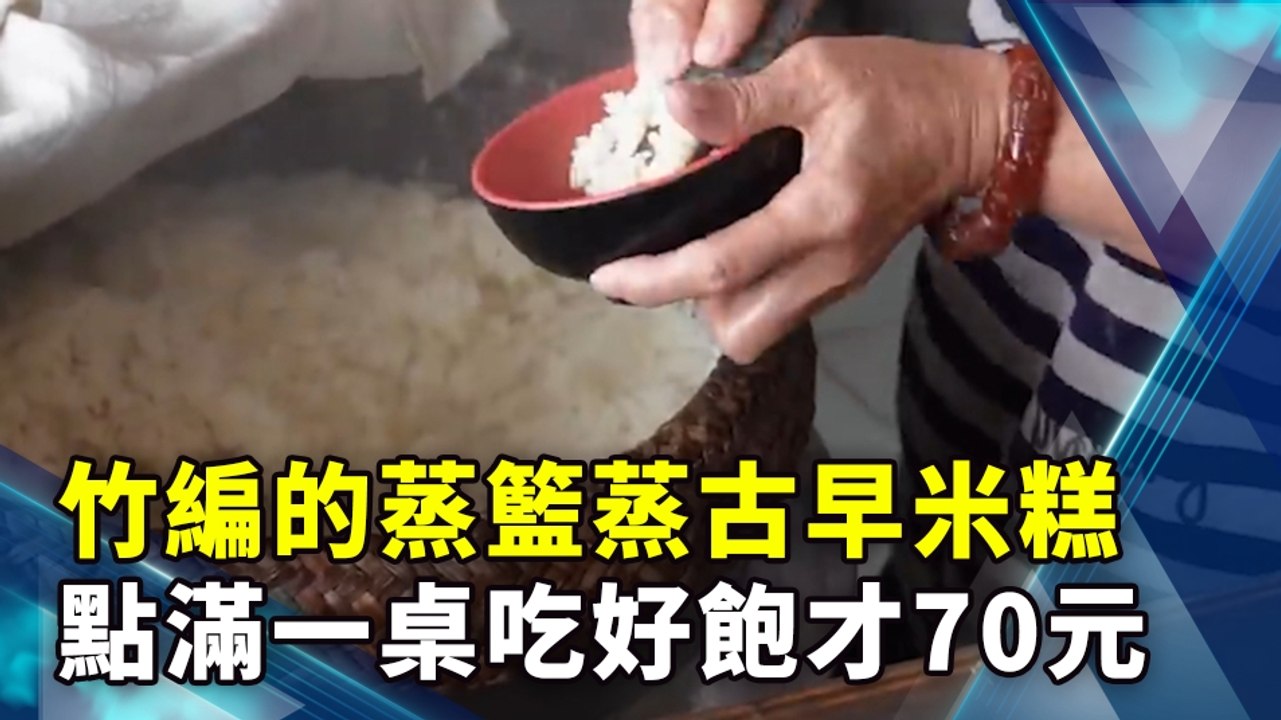 竹編的蒸籃蒸古早米糕 點滿一桌吃好飽才70元