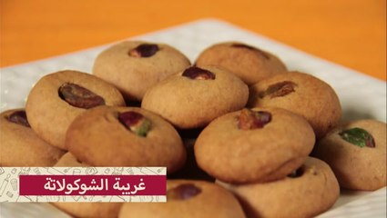 طريقة عمل غريبة الشوكولاتة بالصور