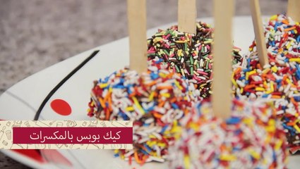 طريقة عمل كيك بوبس بالمكسرات