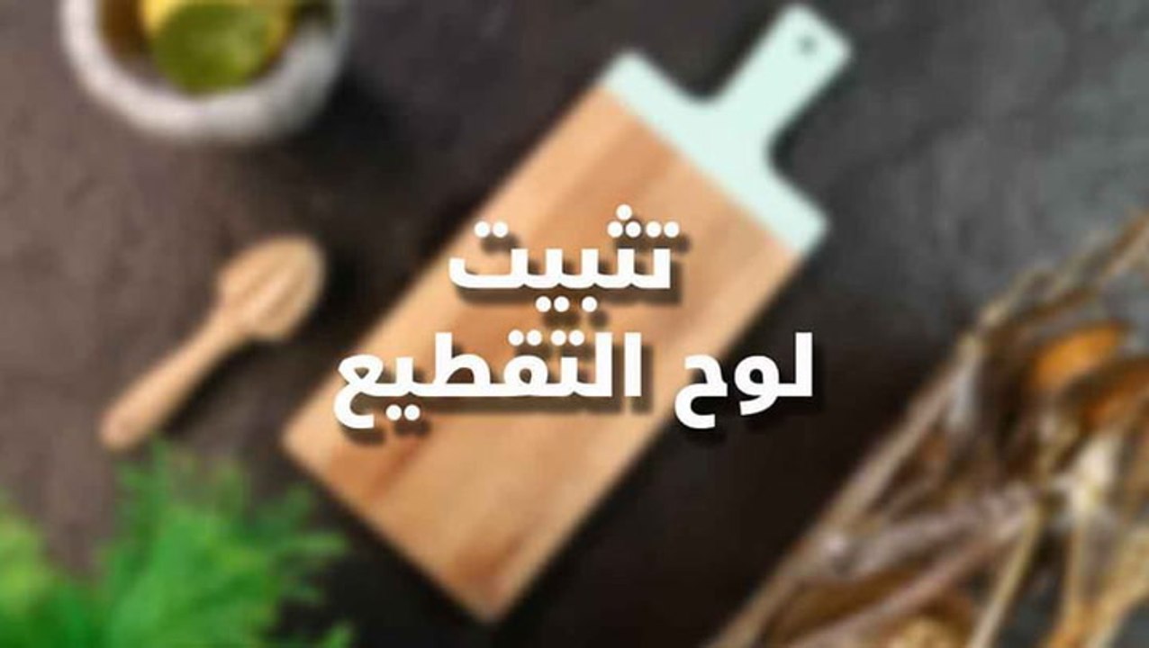 تثبيت لوح التقطيع