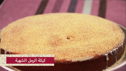 طريقة عمل كيكة الرمل بالسميد