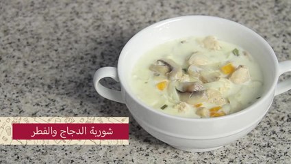 شوربة الدجاج والفطر