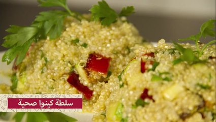 طريقة عمل سلطة كينوا