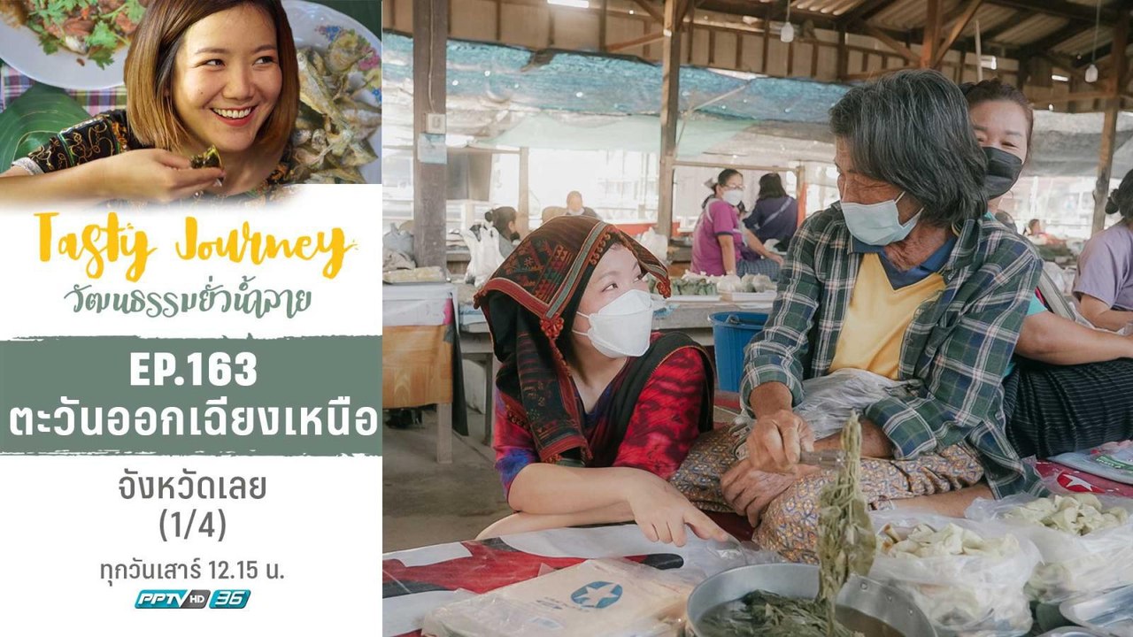 Tasty Journey วัฒนธรรมยั่วน้ำลาย | ภาคตะวันออกเฉียงเหนือ จังหวัดเลย (1/4)